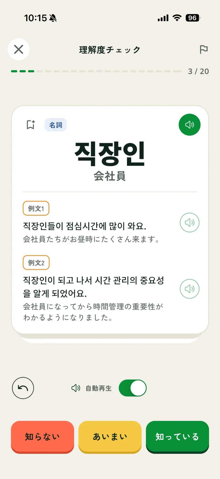理解度チェックの画面。単語カードと「知らない」「あいまい」「知っている」の3択ボタン